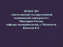 ФГБОУ ВО
Дагестанский государственный
медицинский университет
Минздрава