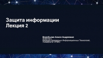 Защита информации Лекция 2