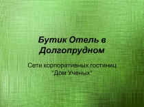 Бутик Отель в Долгопрудном