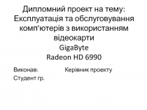 Дипломний проект на тему: Експлуатація та обслуговування комп’ютерів з