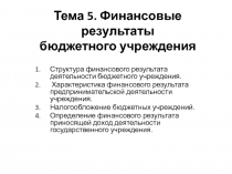 Тема 5. Финансовые результаты бюджетного учреждения