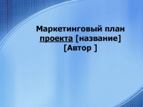 Маркетинговый план проекта [ название ] [ Автор ]