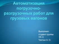 Автоматизация погрузочно-разгрузочных работ для грузовых вагонов