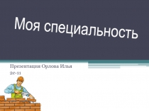 Моя специальность