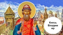 Князь Владимир