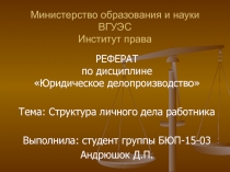 Министерство образования и науки ВГУЭС Институт права