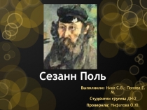 Сезанн Поль