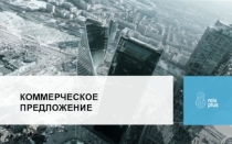 КОММЕРЧЕСКОЕ ПРЕДЛОЖЕНИЕ