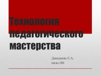 Технология педагогического мастерства