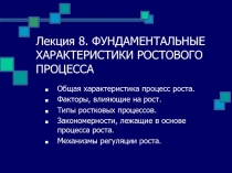 Лекция 8. ФУНДАМЕНТАЛЬНЫЕ ХАРАКТЕРИСТИКИ РОСТОВОГО ПРОЦЕССА