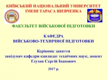 КИЇВСЬКИЙ НАЦІОНАЛЬНИЙ УНІВЕРСИТЕТ ІМЕНІ ТАРАСА ШЕВЧЕНКА
ФАКУЛЬТЕТ ВІЙСЬКОВОЇ