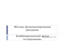Методы функционирования диаграмм. Комбинированный метод тестирования