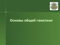 1
Основы общей генетики