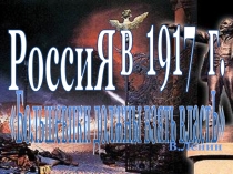Р осси Я
в 1917 г.
Большевики должны взять властЬ 
В.Ленин