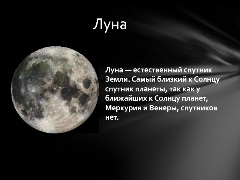 Луна ближайший спутник. Луна естественный Спутник. Луна Спутник земли. Естественные спутники. Луна ближайший Спутник земли.