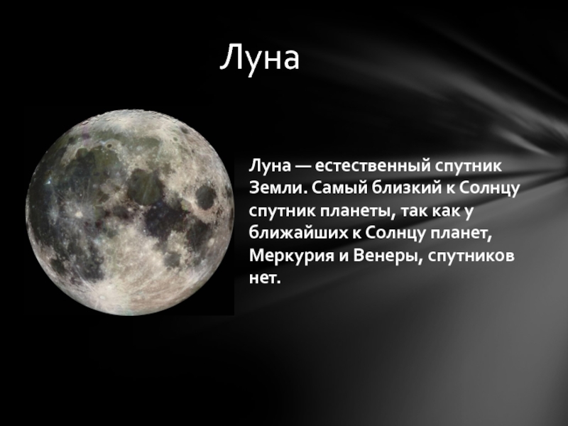 Ближайшие спутники. Луна естественный Спутник. Луна Спутник земли. Естественные спутники. Луна ближайший Спутник земли.