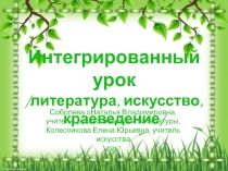 Интегрированный урок
/литература, искусство, краеведение/
Соболева оНаталья