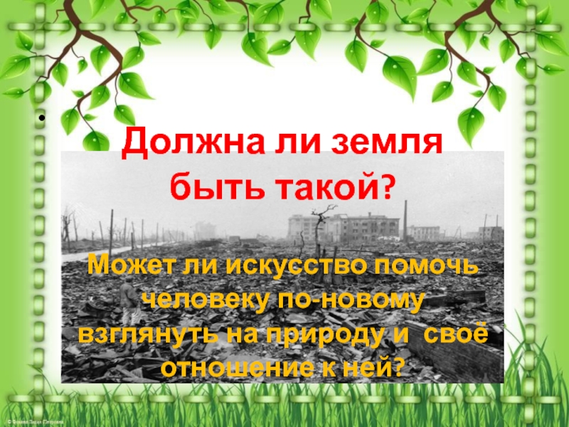 Нужна ли земля. Тексты новой природы на уроках литературы. Должна ли быть на всей земле природа одинаковой?.