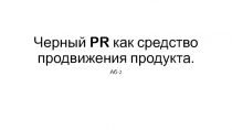 Черный PR как средство продвижения продукта