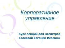 Корпоративное управление