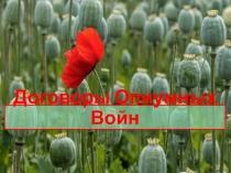 Договоры Опиумных Войн