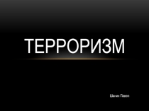 ТЕРРОРИЗМ