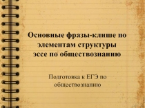 Основные фразы-клише по элементам структуры эссе по обществознанию