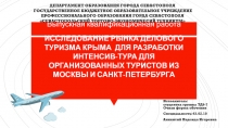 Выпускная квалификационная работа ИССЛЕДОВАНИЕ РЫНКА ДЕЛОВОГО ТУРИЗМА КРЫМА