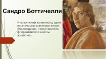 Сандро Боттичелли