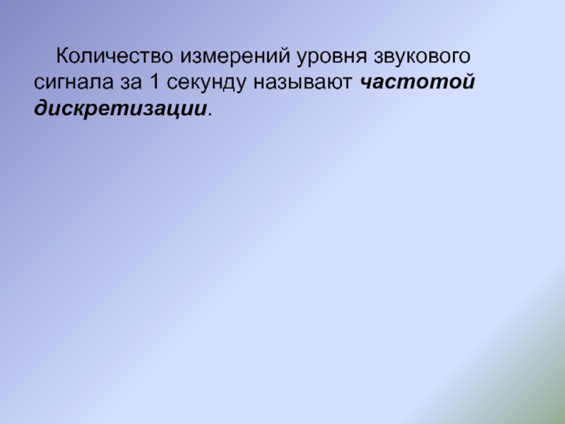 Секундой называется. Количество измерений исходного сигнала в одну секунду. Как называется процесс измерения уровня звукового сигнала. Количество измерений уровня звукового сигнала в единицу времени. Определите количество уровней звукового сигнала.