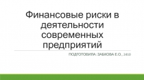 Финансовые риски в деятельности современных предприятий