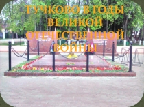ТУЧКОВО В ГОДЫ ВЕЛИКОЙ ОТЕЧЕСТВЕННОЙ ВОЙНЫ