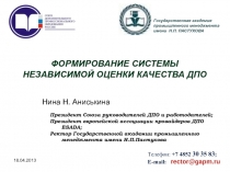 ФОРМИРОВАНИЕ СИСТЕМЫ НЕЗАВИСИМОЙ ОЦЕНКИ КАЧЕСТВА ДПО