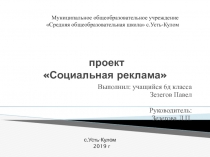 проект Социальная реклама