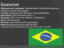 Бразилия