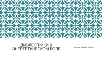 диэлектрики в энергетическом поле