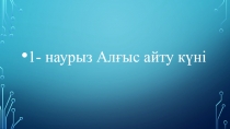 1- наурыз Алғыс айту күні