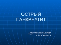ОСТРЫЙ ПАНКРЕАТИТ
