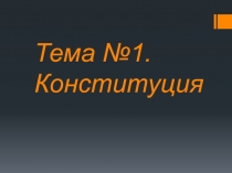 Тема №1. Конституция