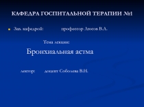 КАФЕДРА ГОСПИТАЛЬНОЙ ТЕРАПИИ №1