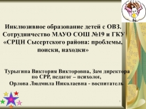 Инклюзивное образование детей с ОВЗ. Сотрудничество МАУО СОШ №19 и ГКУ СРЦН