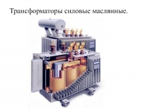 Трансформаторы силовые маслянные