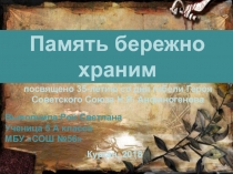 Память бережно храним