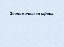 Экономическая сфера