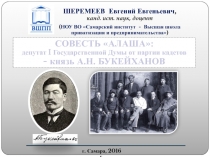 г. Самара, 2016 г.
СОВЕСТЬ АЛАША:
депутат I Государственной Думы от партии