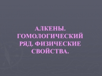 АЛКЕНЫ. ГОМОЛОГИЧЕСКИЙ РЯД. ФИЗИЧЕСКИЕ СВОЙСТВА