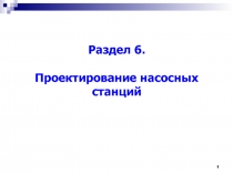 Раздел 6. Проектирование насосных станций