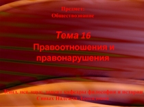 Предмет: Обществознание Тема 16 Правоотношения и правонарушения Канд. ист