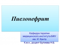 Пиелонефрит