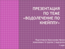Презентация по теме Водолечение по Кнейппу